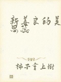 新善良的美人妻思蕊