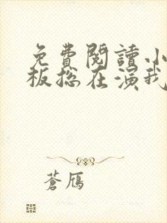 免费阅读小说老板总在演我在线阅读全文