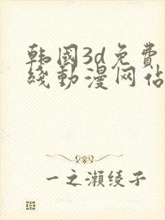 韩国3d免费在线动漫网站推荐大全