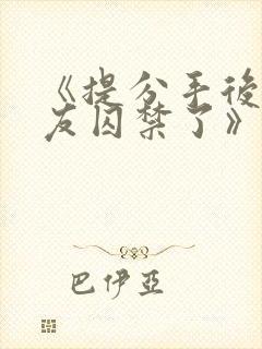 《提分手后被男友囚禁了》by闻承浩