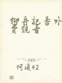 柳舟记番外篇免费观看