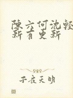 陈六何沈轻舞最新有更新