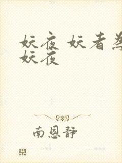 妖夜 妖者为王妖夜