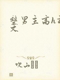 双男主高h调教文封面