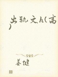 出轨文h(高h)封面