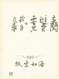 《我要进来了师尊》免费阅读全文封面