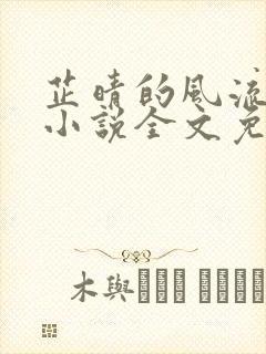 芷晴的风流人生小说全文免费阅读