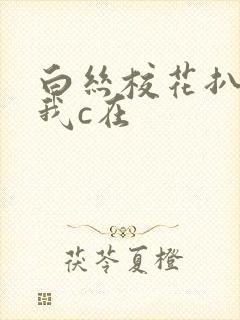 白丝校花扒腿让我c在