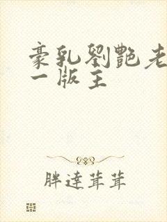 豪乳刘艳老师第一版主封面