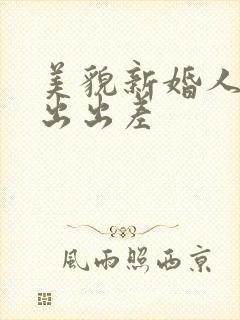 美貌新婚人妻中出出差