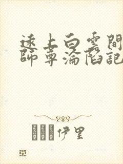 远上白云间美人师尊沦陷记免费阅读