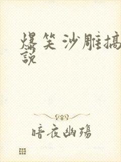 爆笑沙雕搞笑小说