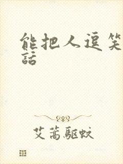 能把人逗笑的笑话