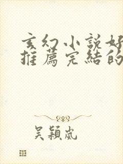 玄幻小说好看的推荐完结的