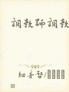 调教师调教男男