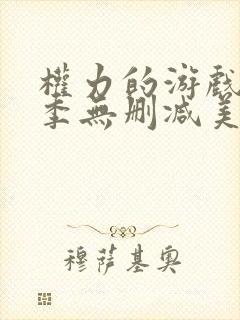 权力的游戏第2季无删减美剧