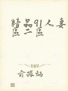 精品91人妻一区二区