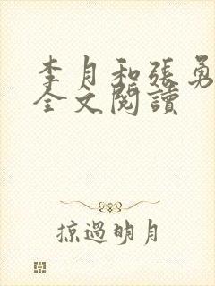 李月和张勇小说全文阅读