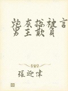 炮灰总被言情文男主欺负