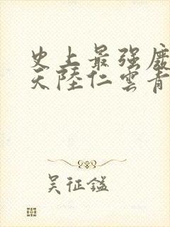 史上最强废材逆天陆仁云青瑶封面