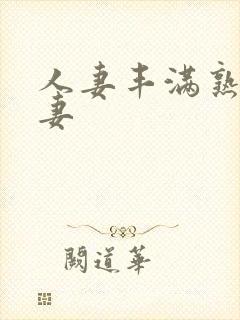 人妻丰满熟妇人妻