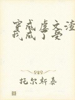 穿成虐文渣攻后我成了受封面