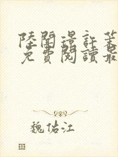 陆闻璟许茉小说免费阅读最新章节封面