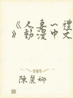 《人妻～礼子～》动漫中文字幕