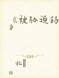 《被胁迫的美人》