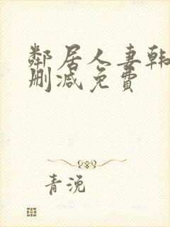 邻居人妻韩漫无删减免费封面