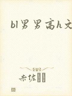 bl男男高h文