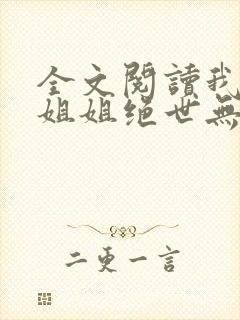 全文阅读我七个姐姐绝世无双