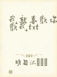 我就喜欢你不喜欢我txt