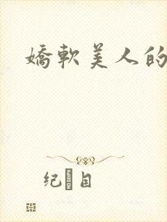 娇软美人的风月封面