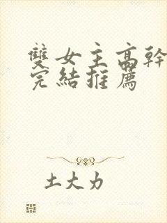 双女主高干小说完结推荐