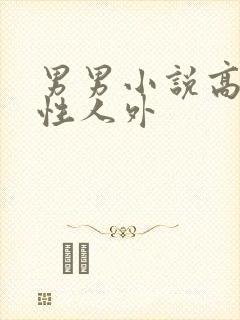 男男小说高h双性人外