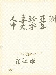 人妻干亚洲一区中文字幕