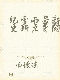 纪雪雨最新章节更新免费阅读