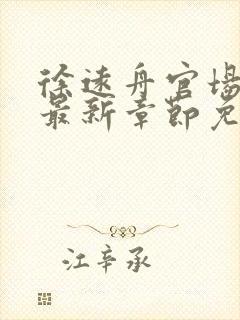 徐远舟官场小说最新章节免费阅读封面