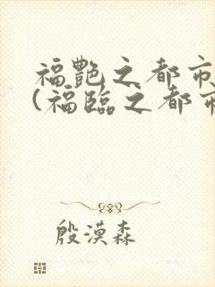 福艳之都市后宫(福临之都市逍遥)最新章节_