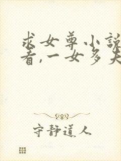 求女尊小说,好看,一女多夫