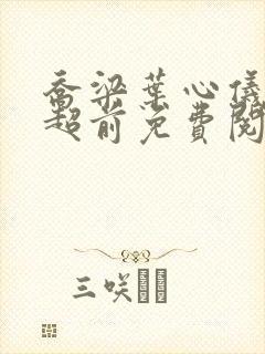 乔梁叶心仪全文超前免费阅读最新