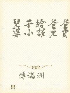 儿子给爸爸当老婆小说免费阅读