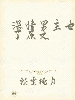 深情男主也出轨了原文