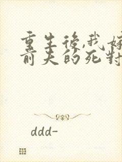 重生后,我嫁给前夫的死对头 短剧封面