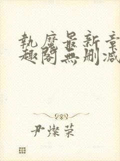 执魔最新章节笔趣阁无删减版封面