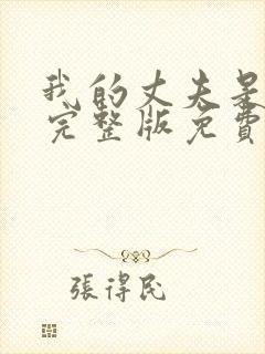 我的丈夫是只狗完整版免费阅读