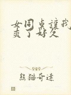 女同桌让我她我爽了好久封面