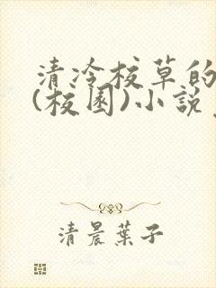 清冷校草的沦陷(校园)小说免费阅读