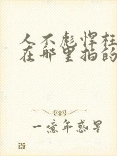 人不彪悍枉少年在哪里拍的